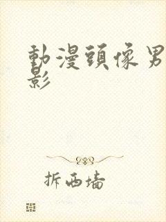 动漫头像男生火影