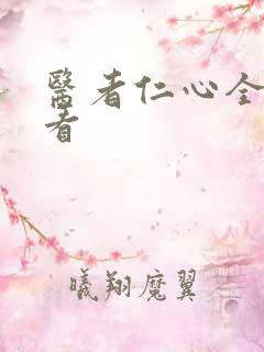 医者仁心全集观看