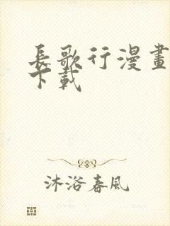 长歌行漫画免费下载