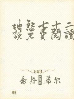 地煞七十二变小说免费阅读