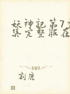 妖神记第7季全集完整版在线观看动漫免费