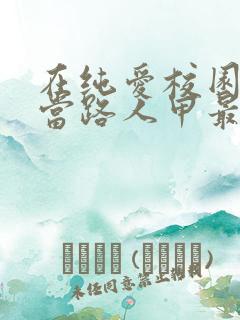 在纯爱校园文里当路人甲最近章节