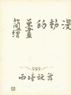 简单的动漫人物绘画