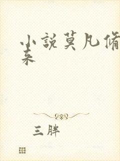 小说莫凡修真归来