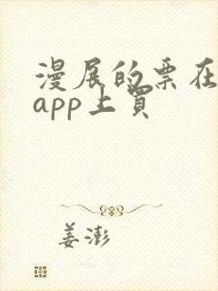 漫展的票在哪个app上买