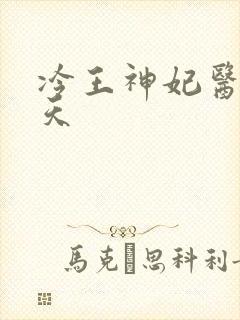 冷王神妃医手遮天