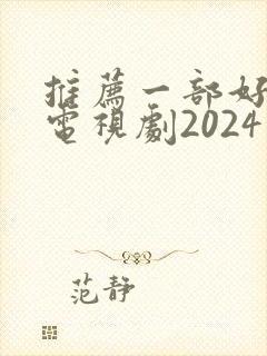 推荐一部好看的电视剧2024年上映