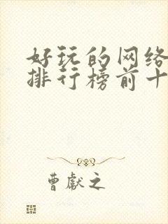 好玩的网络手游排行榜前十名