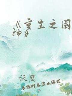 《重生之国民男神》