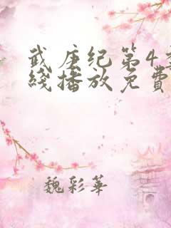 武庚纪第4季在线播放免费观看全集