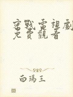 密战电视剧全集免费观看