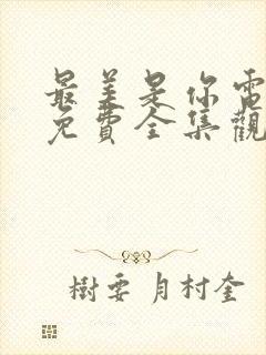 最美是你电视剧免费全集观看