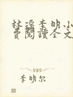 林瑶李明小说免费阅读全文最新章节