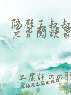 隔壁王叔叔小说免费阅读最新章节