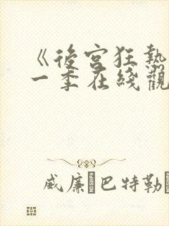 《后宫狂热》第一季在线观看免费动漫