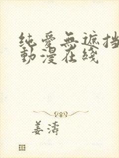 纯爱无遮挡h肉动漫在线
