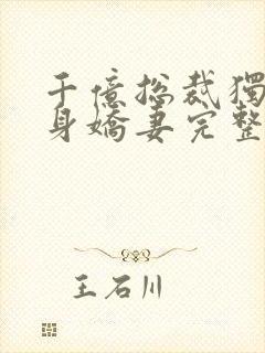 千亿总裁独宠替身娇妻完整版阅读