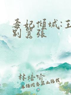 毒妃倾城:王爷别嚣张