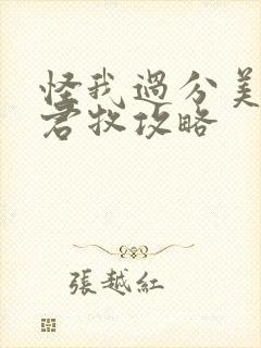 怪我过分美丽邵君牧攻略