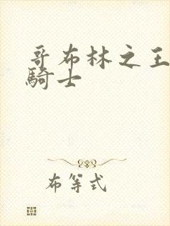 哥布林之王子与骑士