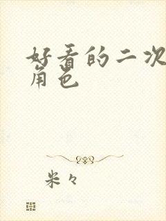 好看的二次元女角色