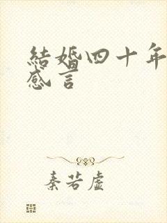 结婚四十年最佳感言