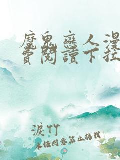 魔鬼恋人漫画免费阅读下拉式