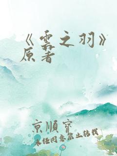 《云之羽》小说原著