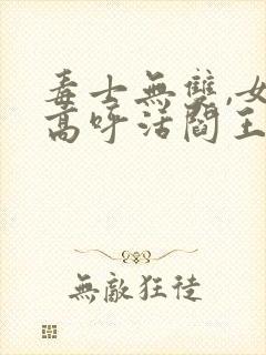 毒士无双,女帝高呼活阎王全文版