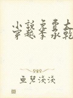 小说免费大唐:穿越李承乾,请陛下称太子