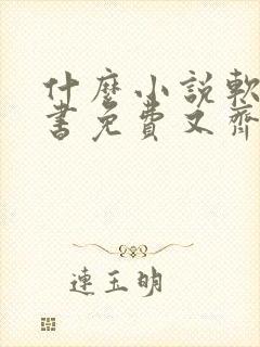 什么小说软件听书免费又齐全