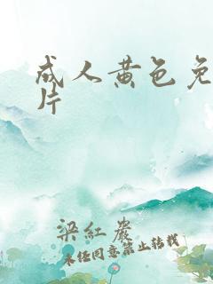 成人黄色免费大片