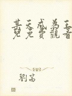 某天成为王的女儿免费观看全集