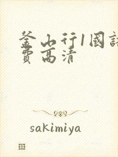 釜山行1国语免费高清