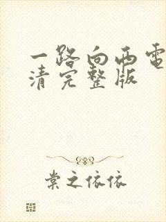一路向西电影高清完整版