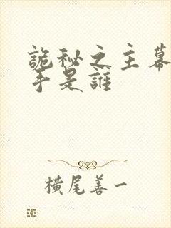 诡秘之主幕后黑手是谁