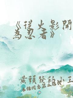 《从火影开始成为忍者》