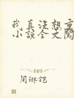 我真没想重生啊小说全文阅读