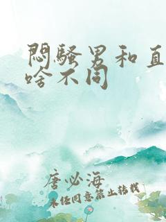 闷骚男和直男有啥不同