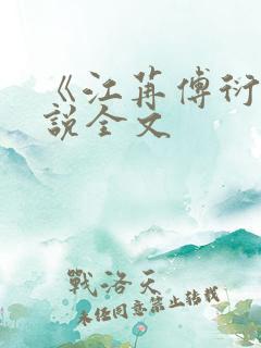 《江苒傅衍》小说全文