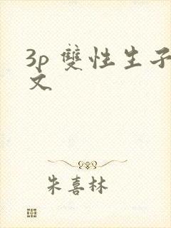 3p 双性生子文