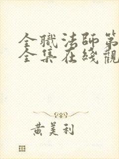 全职法师第6季全集在线观看