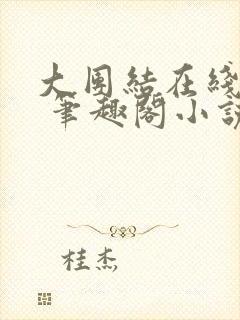 大团结在线阅读 笔趣阁小说