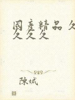 国产精品 久久久久久