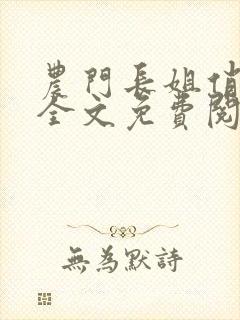 农门长姐俏当家全文免费阅读