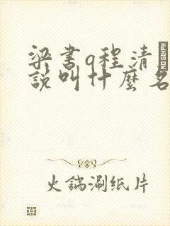 梁书q程清玙小说叫什么名字