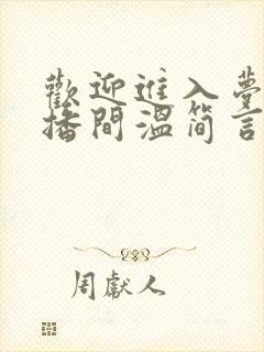 欢迎进入梦魇直播间温简言小说免费版