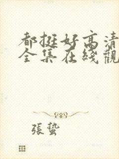 都挺好高清免费全集在线观看