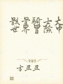 骸骨骑士大人异世界冒险中免费在线观看