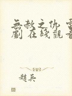 无赦之仇 电视剧 在线观看